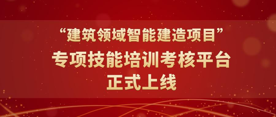 “建筑领域智能建造项目”专项技能培训考核平台正式上线