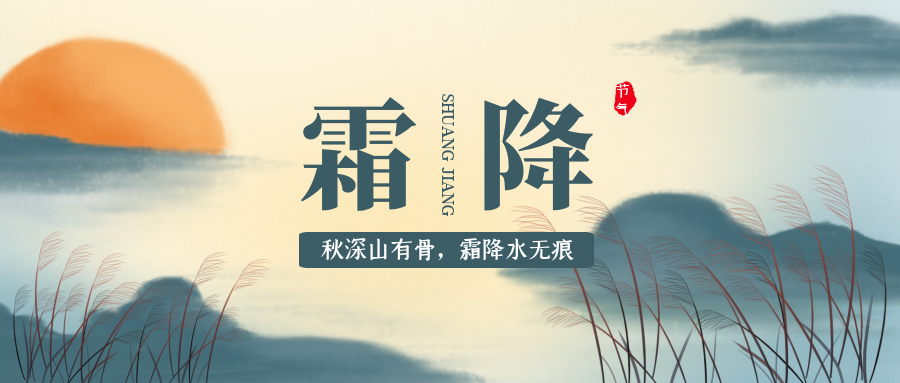 霜降 | 秋已暮，露成霜